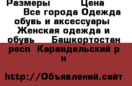 Размеры 52-66 › Цена ­ 7 800 - Все города Одежда, обувь и аксессуары » Женская одежда и обувь   . Башкортостан респ.,Караидельский р-н